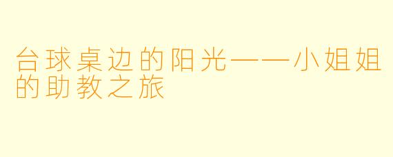 台球桌边的阳光——小姐姐的助教之旅