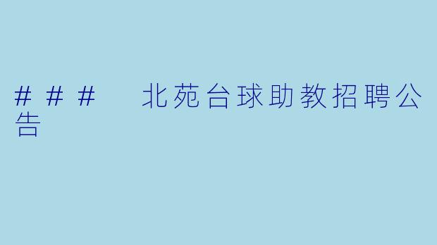 ### 北苑台球助教招聘公告