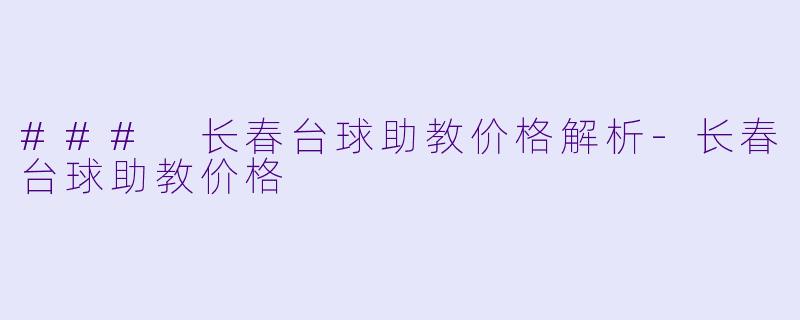 ### 长春台球助教价格解析-长春台球助教价格