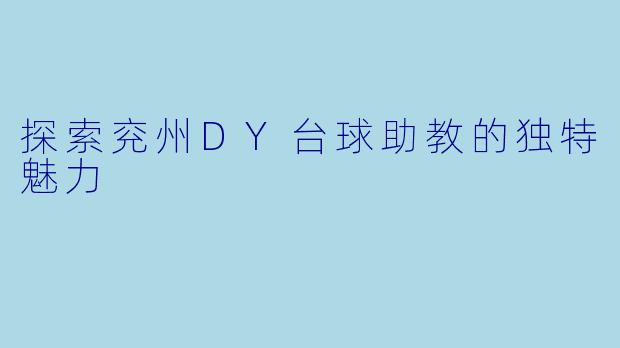 探索兖州DY台球助教的独特魅力