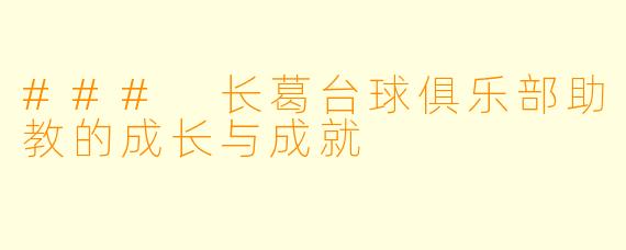 ### 长葛台球俱乐部助教的成长与成就