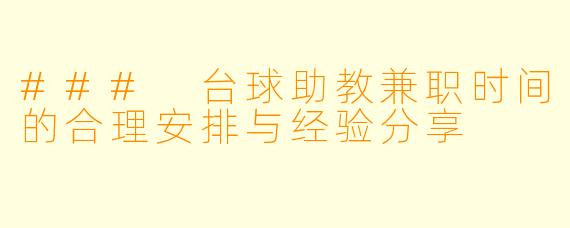 ### 台球助教兼职时间的合理安排与经验分享