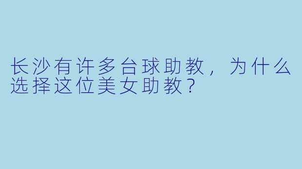 长沙有许多台球助教，为什么选择这位美女助教？