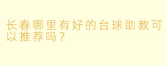 长春哪里有好的台球助教可以推荐吗？