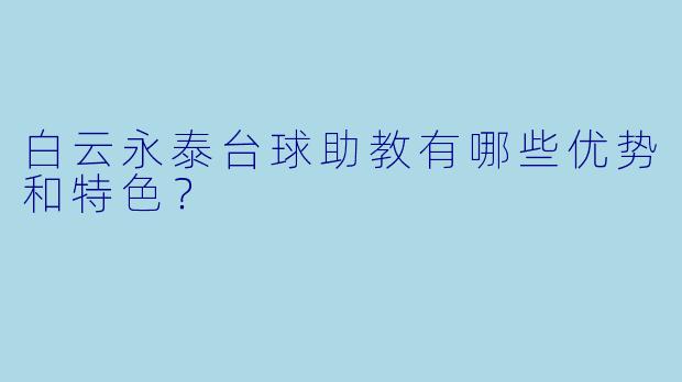 白云永泰台球助教有哪些优势和特色?