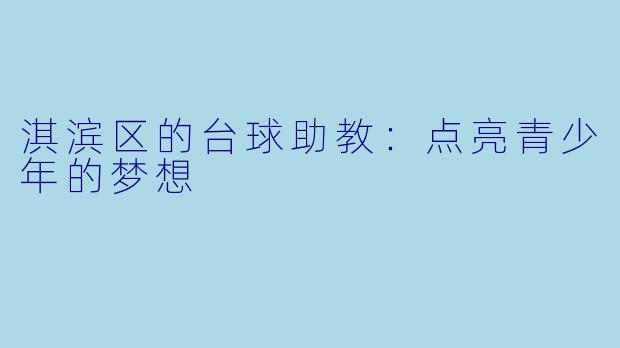 淇滨区的台球助教：点亮青少年的梦想