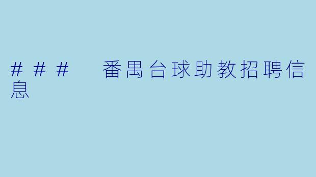 ### 番禺台球助教招聘信息