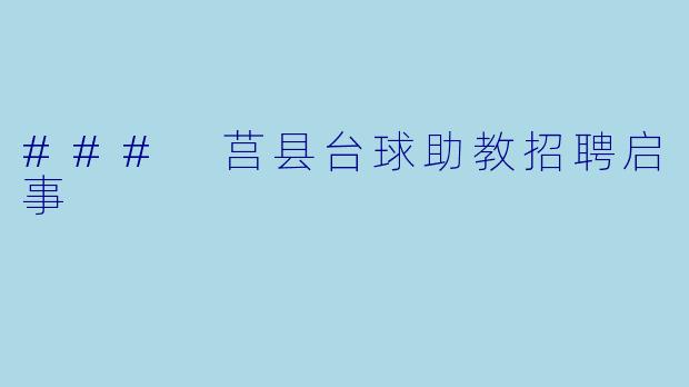 ### 莒县台球助教招聘启事