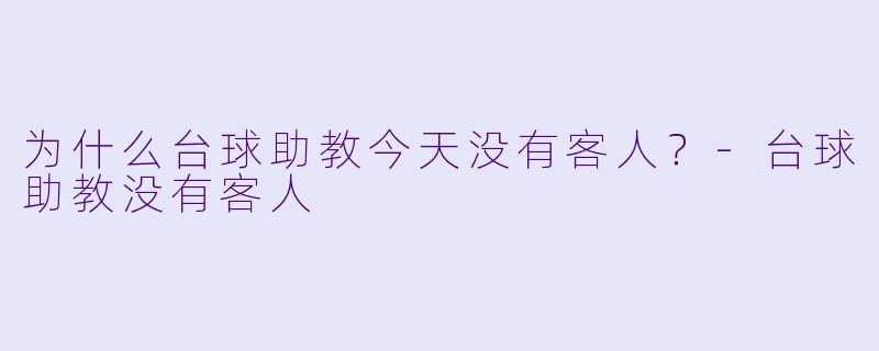 为什么台球助教今天没有客人？