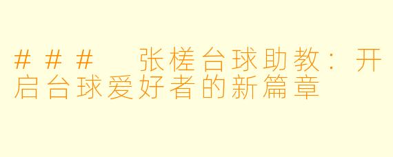 ### 张槎台球助教:开启台球爱好者的新篇章