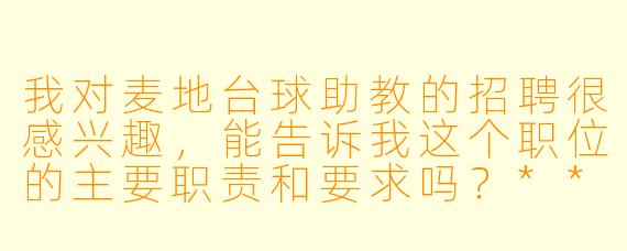 我对麦地台球助教的招聘很感兴趣,能告诉我这个职位的主要职责和要求吗?****