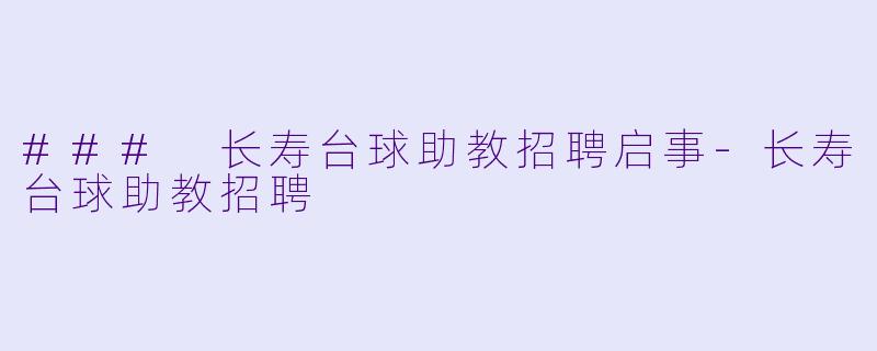 ### 长寿台球助教招聘启事-长寿台球助教招聘
