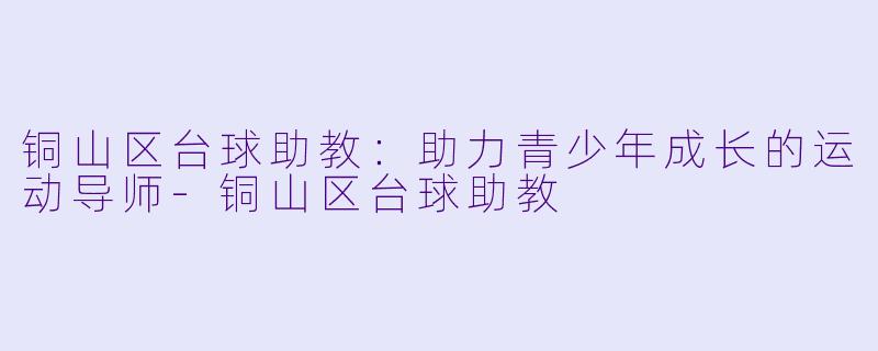 铜山区台球助教:助力青少年成长的运动导师