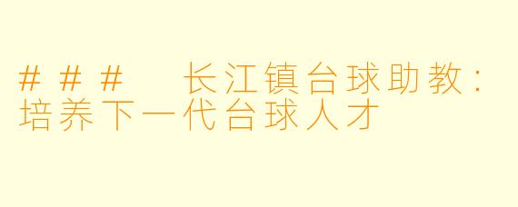 ### 长江镇台球助教：培养下一代台球人才