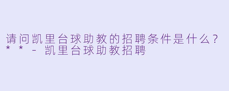请问凯里台球助教的招聘条件是什么？**