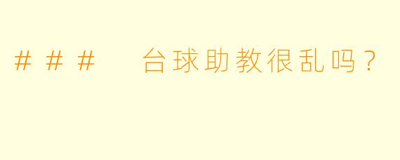 ### 台球助教很乱吗？