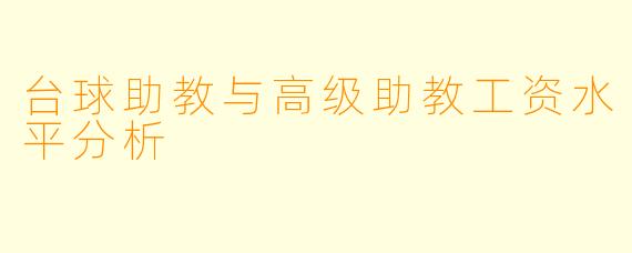 台球助教与高级助教工资水平分析