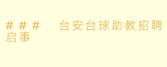 ### 台安台球助教招聘启事