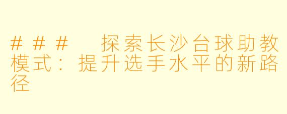 ### 探索长沙台球助教模式:提升选手水平的新路径