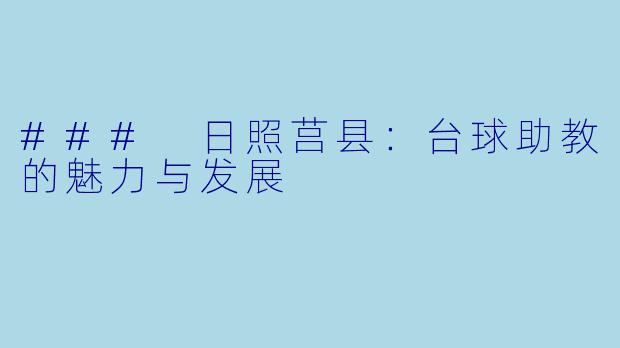 ### 日照莒县：台球助教的魅力与发展