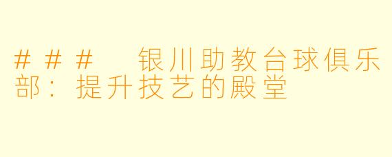 ### 银川助教台球俱乐部:提升技艺的殿堂