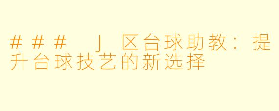 ### J区台球助教:提升台球技艺的新选择