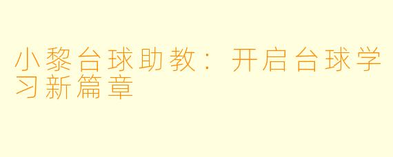 小黎台球助教:开启台球学习新篇章