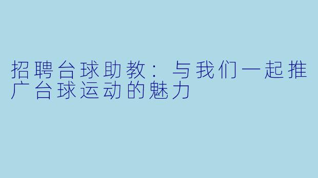 招聘台球助教：与我们一起推广台球运动的魅力