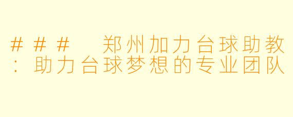 ### 郑州加力台球助教：助力台球梦想的专业团队