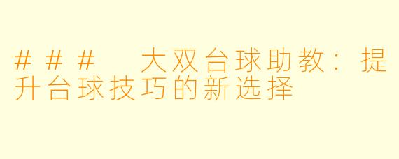 ### 大双台球助教:提升台球技巧的新选择