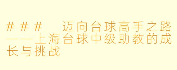 ### 迈向台球高手之路——上海台球中级助教的成长与挑战