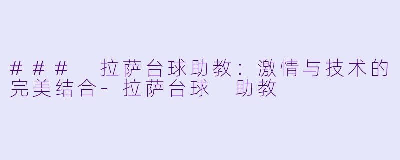 ### 拉萨台球助教:激情与技术的完美结合