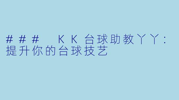 ### KK台球助教丫丫：提升你的台球技艺
