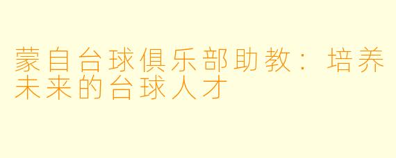 蒙自台球俱乐部助教：培养未来的台球人才