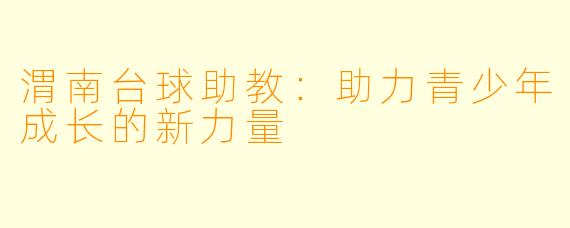 渭南台球助教:助力青少年成长的新力量