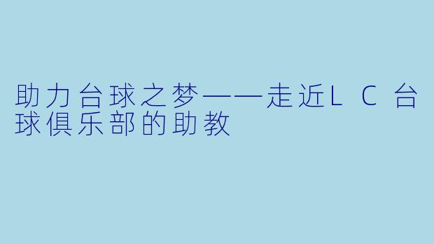 助力台球之梦——走近LC台球俱乐部的助教