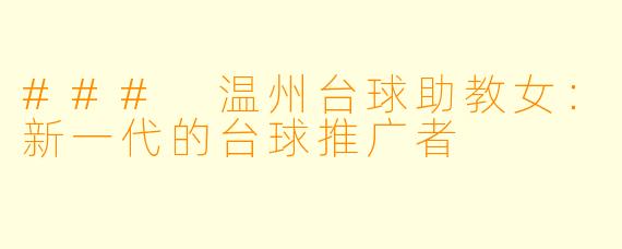 ### 温州台球助教女:新一代的台球推广者