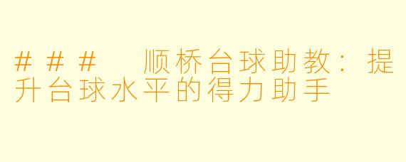 ### 顺桥台球助教:提升台球水平的得力助手