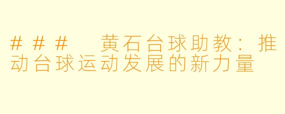 ### 黄石台球助教：推动台球运动发展的新力量