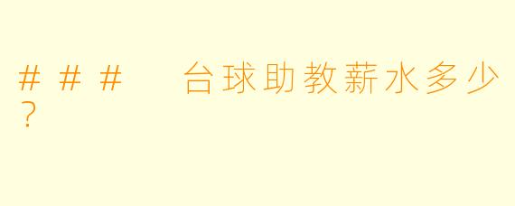 ### 台球助教薪水多少？