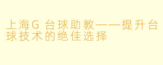 上海G台球助教——提升台球技术的绝佳选择