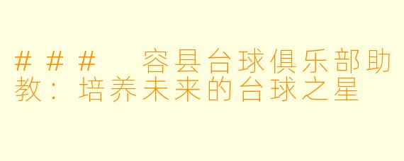 ### 容县台球俱乐部助教:培养未来的台球之星
