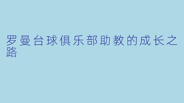 罗曼台球俱乐部助教的成长之路