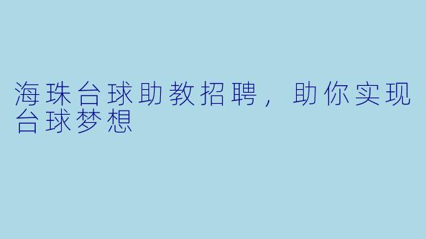 海珠台球助教招聘，助你实现台球梦想