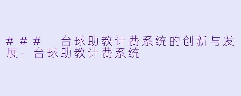 ### 台球助教计费系统的创新与发展