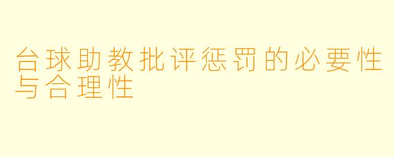 台球助教批评惩罚的必要性与合理性