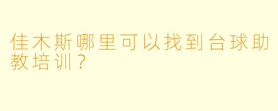 佳木斯哪里可以找到台球助教培训？