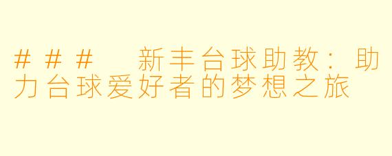 ### 新丰台球助教：助力台球爱好者的梦想之旅