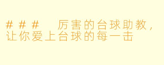 ### 厉害的台球助教，让你爱上台球的每一击