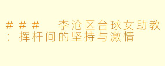 ### 李沧区台球女助教：挥杆间的坚持与激情